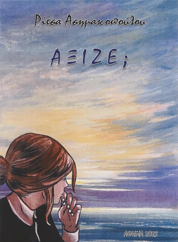 “AΞΙΖΕ” της Ρίτσας Ασημακοπούλου