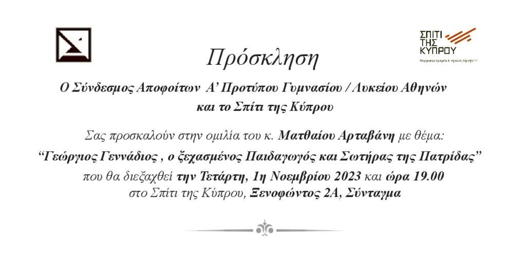“Γεώργιος Γεννάδιος, ο ξεχασμένος Παιδαγωγός και Σωτήρας της Πατρίδας” του Ματθαίου Αρταβάνη