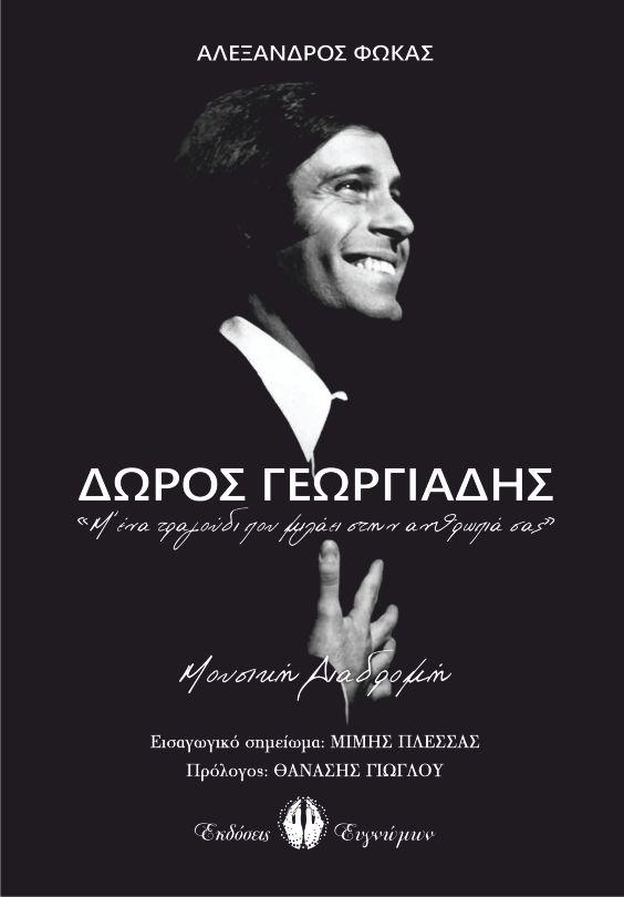 “Δώρος Γεωργιάδης. Μ’ ένα τραγούδι που μιλάει στην ανθρωπιά σας” του Αλέξανδρου Φωκά