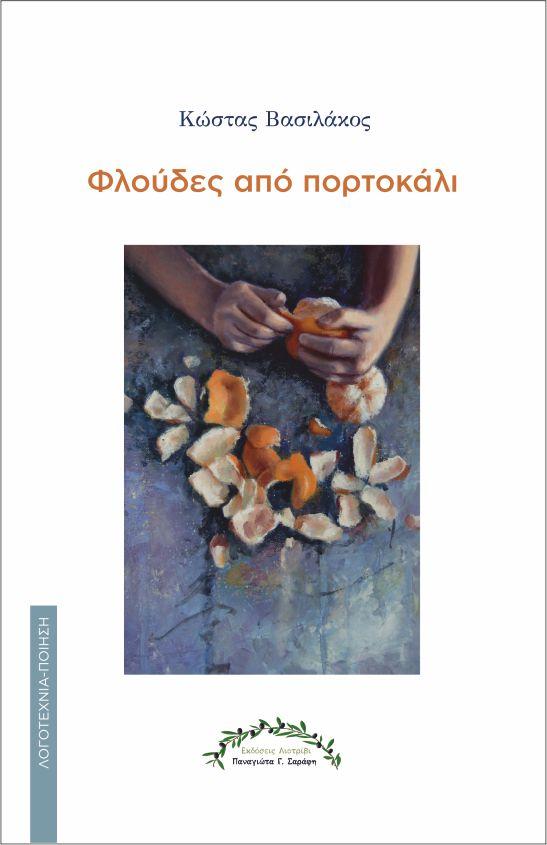 “Φλούδες από πορτοκάλι” του Κώστα Βασιλάκου