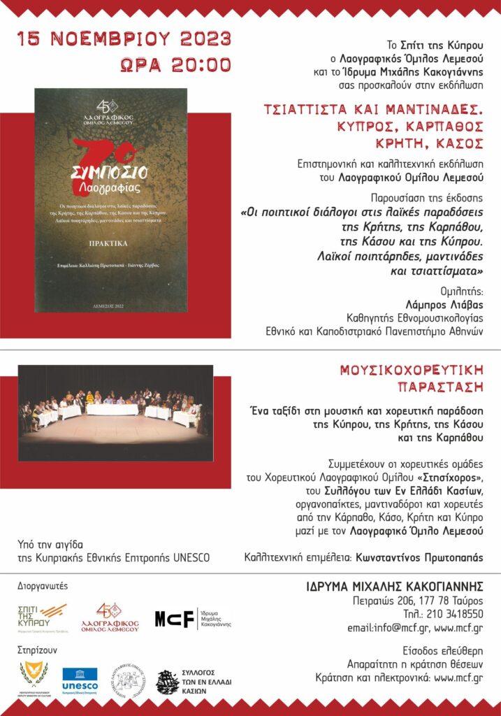 ΤΣΙΑΤΤΙΣΤΑ ΚΑΙ ΜΑΝΤΙΝΑΔΕΣ. ΚΥΠΡΟΣ, ΚΑΡΠΑΘΟΣ, ΚΡΗΤΗ, ΚΑΣΟΣ.