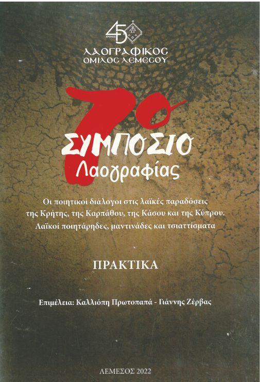 ΤΣΙΑΤΤΙΣΤΑ ΚΑΙ ΜΑΝΤΙΝΑΔΕΣ. ΚΥΠΡΟΣ, ΚΑΡΠΑΘΟΣ, ΚΡΗΤΗ, ΚΑΣΟΣ.