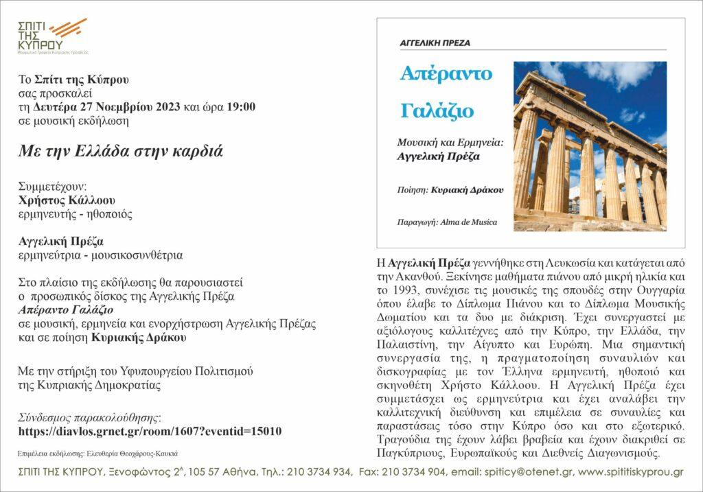 “Με την Ελλάδα στην καρδιά”