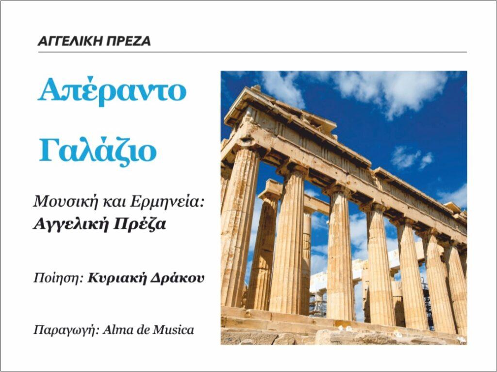 “Με την Ελλάδα στην καρδιά”