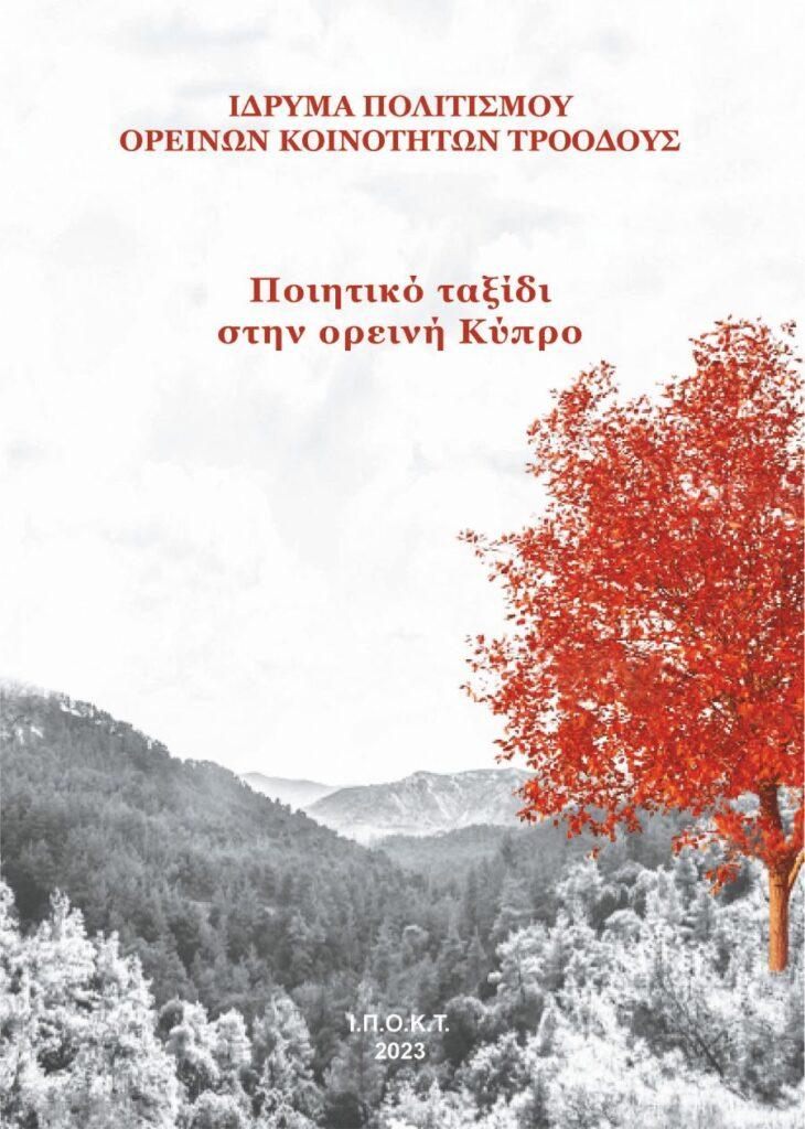 Ποιητικό ταξίδι στην ορεινή Κύπρο