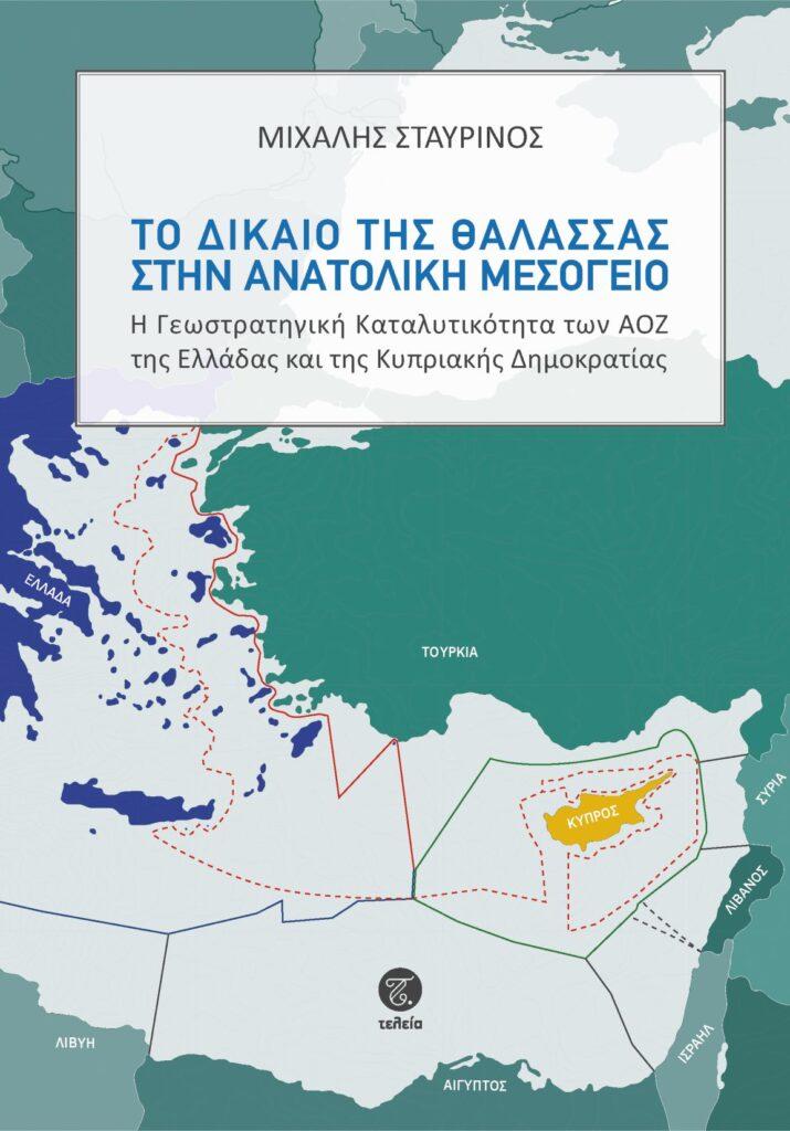 “ΤΟ ΔΙΚΑΙΟ ΤΗΣ ΘΑΛΑΣΣΑΣ ΣΤΗΝ ΑΝΑΤΟΛΙΚΗ ΜΕΣΟΓΕΙΟ. Η Γεωστρατηγική Καταλυτικότητα των ΑΟΖ  της Ελλάδας και της Κυπριακής Δημοκρατίας” του δρος Μιχάλη Σταυρινού