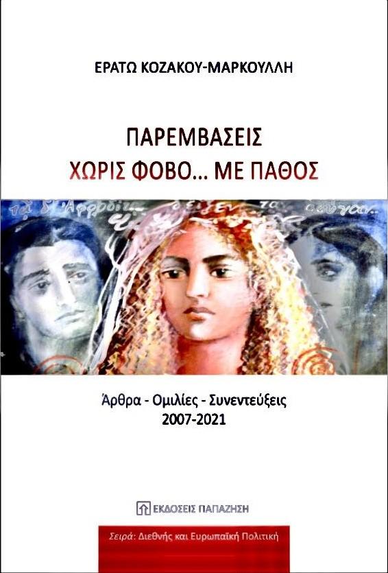 “Παρεμβάσεις χωρίς φόβο… με πάθος” της Ερατούς Κοζάκου-Μαρκουλλή