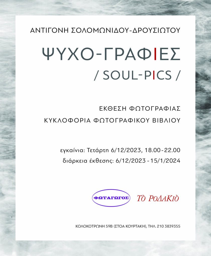 “ΨΥΧΟ-ΓΡΑΦΙΕΣ” της Αντιγόνης Σολομωνίδου-Δρουσιώτου