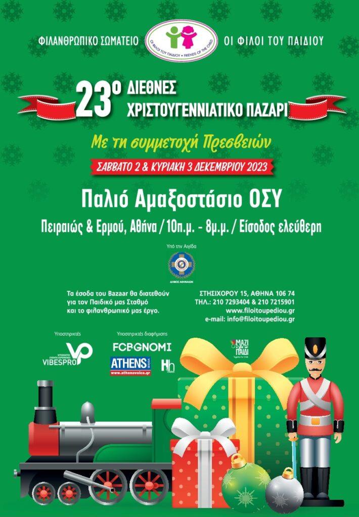 23o ΔΙΕΘΝΕΣ ΧΡΙΣΤΟΥΓΕΝΝΙΑΤΙΚΟ BAZAAR