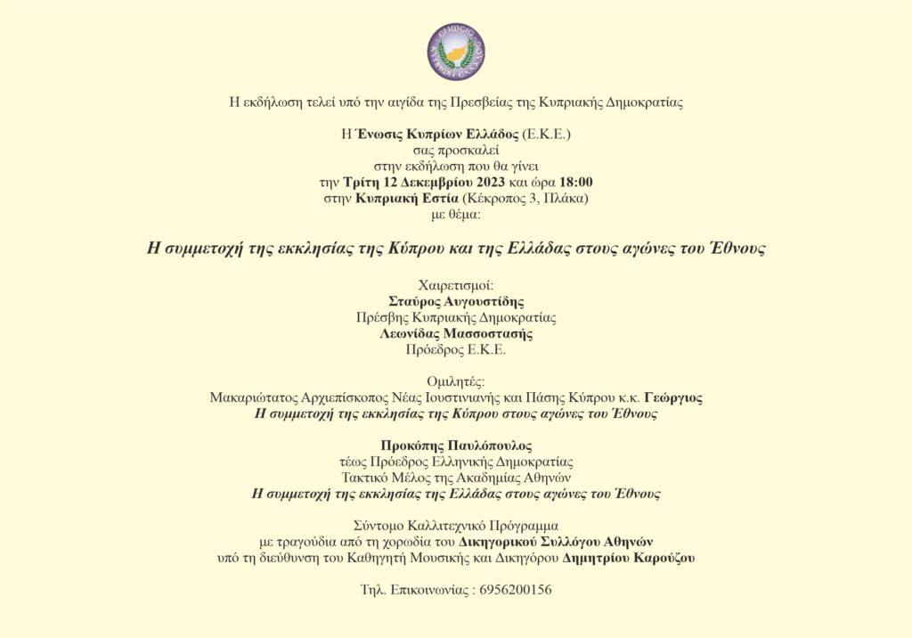 Η συμμετοχή της εκκλησίας της Κύπρου και της Ελλάδας στους αγώνες του Έθνους