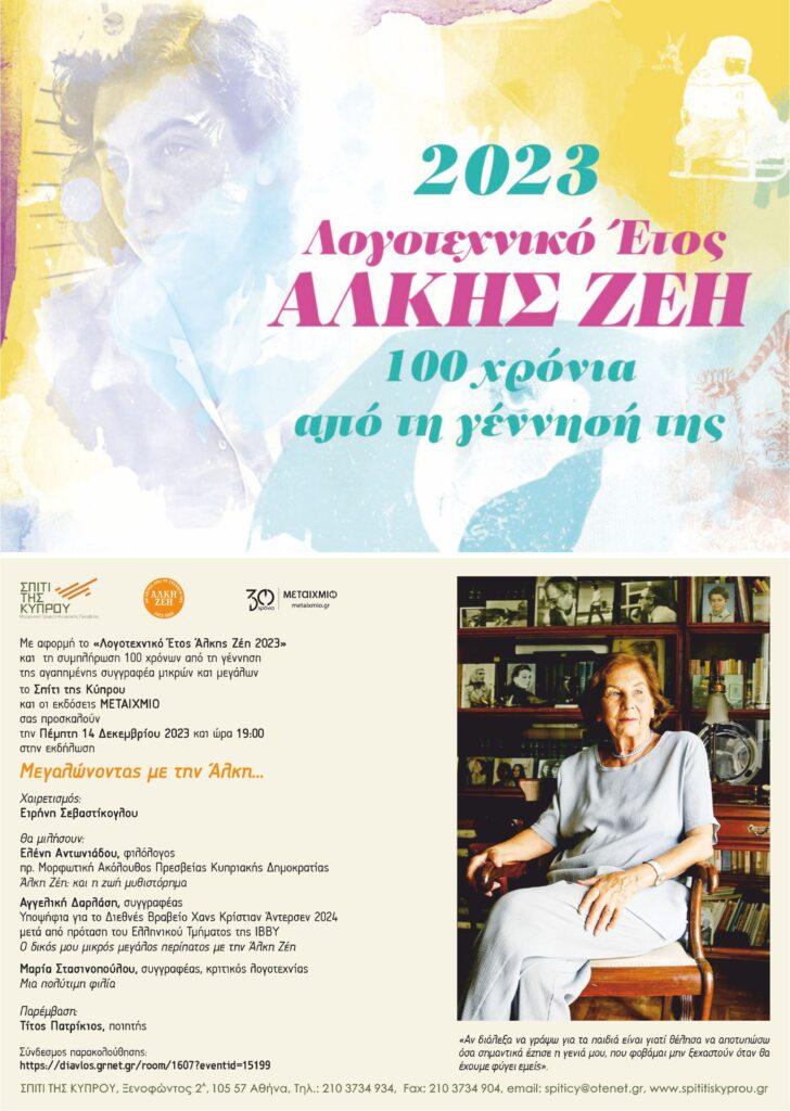 “Μεγαλώνοντας με την Άλκη…” αφιέρωμα στην Άλκη Ζέη