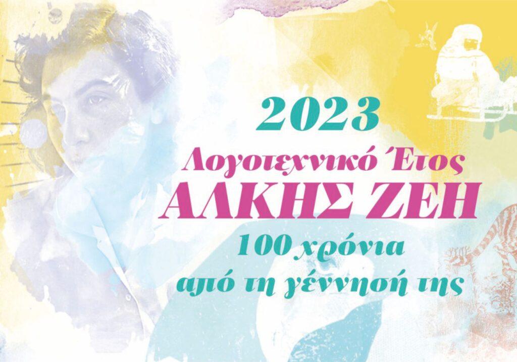 “Μεγαλώνοντας με την Άλκη…” αφιέρωμα στην Άλκη Ζέη