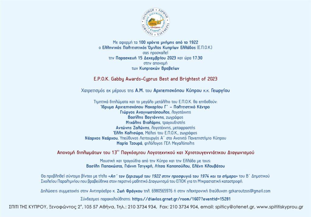 E.P.O.Κ. GABBY AWARDS-CYPRUS BEST AND BRIGHTEST ΟF 2023