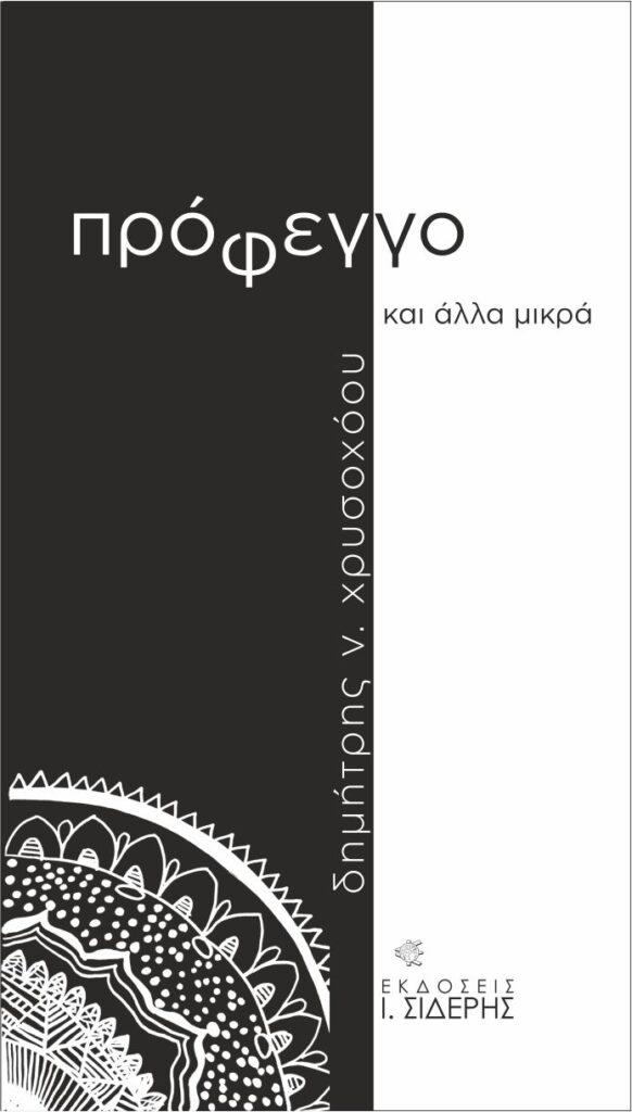 “Πρόφεγγο και άλλα μικρά” του Δημήτρη Ν. Χρυσοχόου