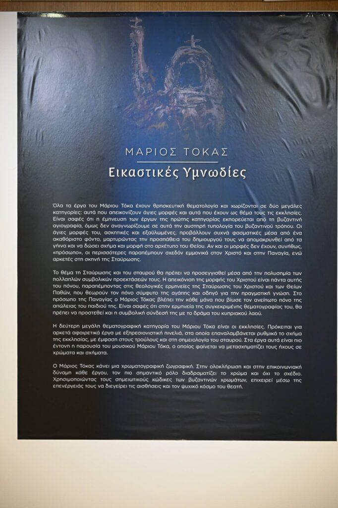 “ΜΑΡΙΟΣ ΤΟΚΑΣ. Εικαστικές Υμνωδίες” Αγιογραφία