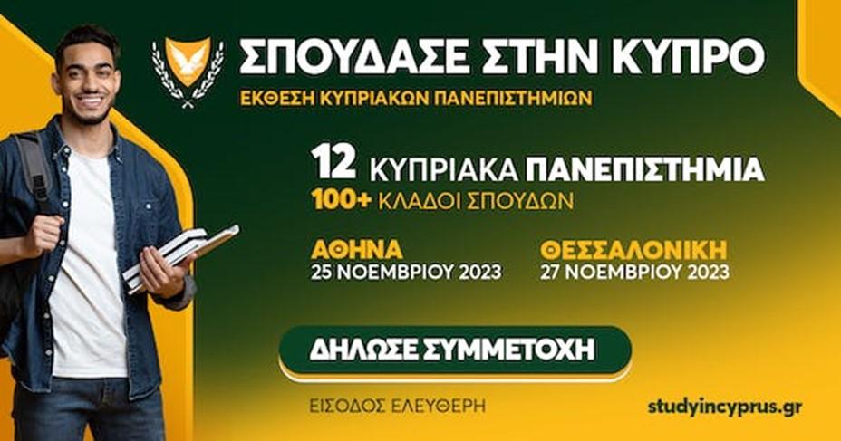 ΣΠΟΥΔΕΣ ΣΤΗΝ ΚΥΠΡΟ. Έκθεση Κυπριακών Πανεπιστημίων.
