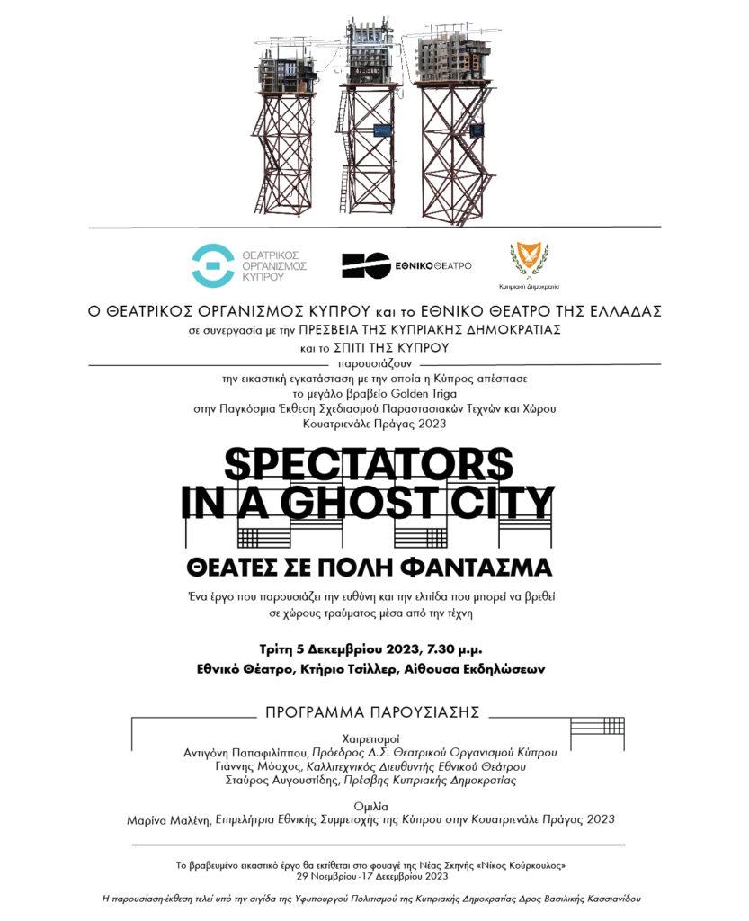 SPECTATORS IN A GHOST CITY – ΘΕΑΤΕΣ ΣΕ ΠΟΛΗ ΦΑΝΤΑΣΜΑ