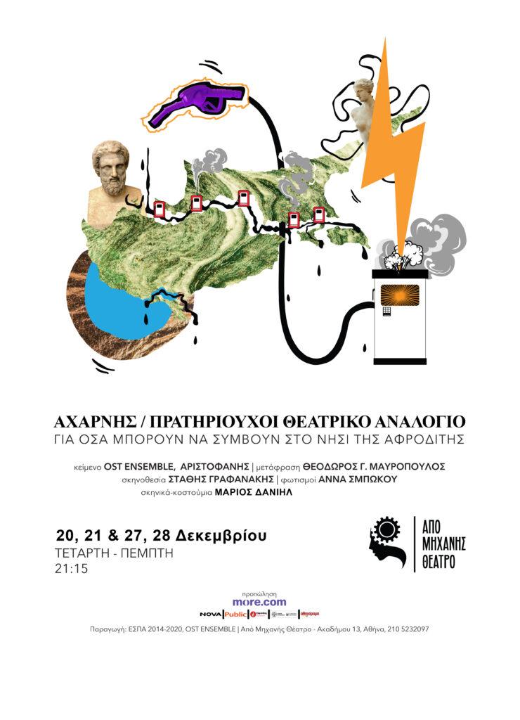 «ΑΧΑΡΝΗΣ / ΠΡΑΤΗΡΙΟΥΧΟΙ»