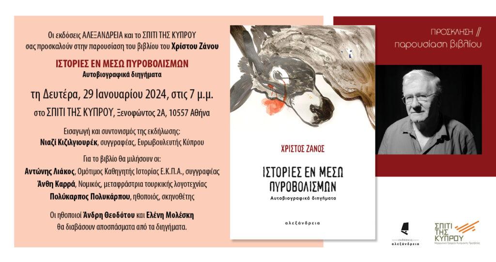 “Ιστορίες εν μέσω πυροβολισμών. Αυτοβιογραφικά διηγήματα” του Χρίστου Ζάνου