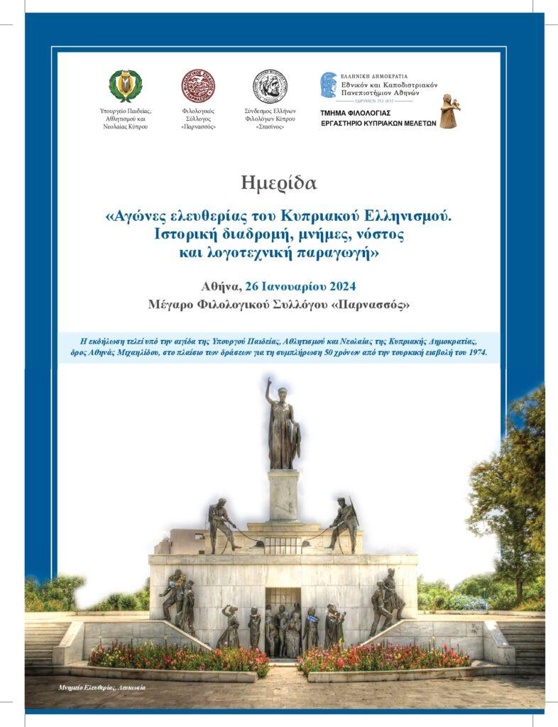 Αγώνες ελευθερίας του Κυπριακού Ελληνισμού. Ιστορική διαδρομή, μνήμες, νόστος και λογοτεχνική παραγωγή.