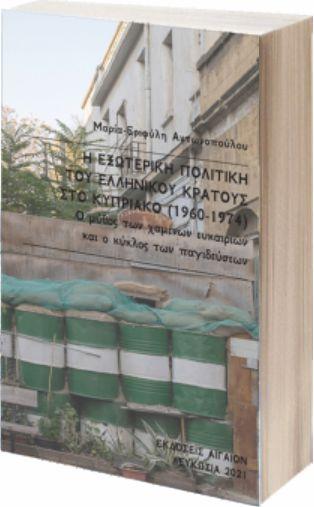 Παρουσίαση των βιβλίων της Δρος Μαρίας-Εριφύλης Αντωνοπούλου