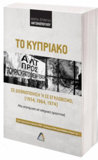Παρουσίαση των βιβλίων της Δρος Μαρίας-Εριφύλης Αντωνοπούλου