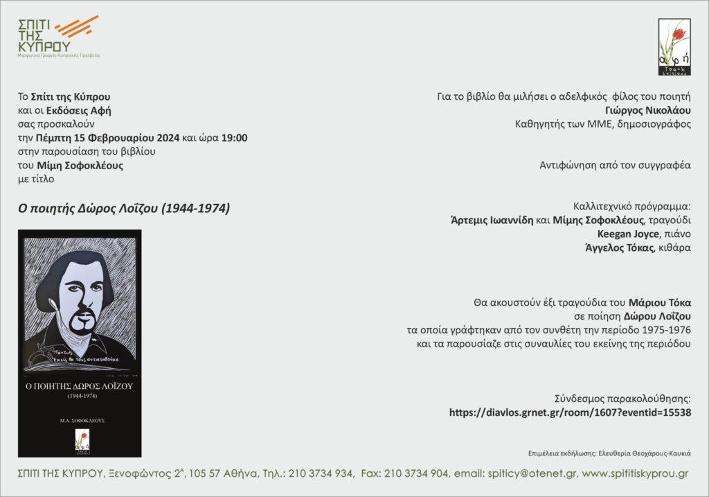 “Ο ποιητής Δώρος Λοΐζου (1944-1974)” του Μίμη Σοφοκλέους