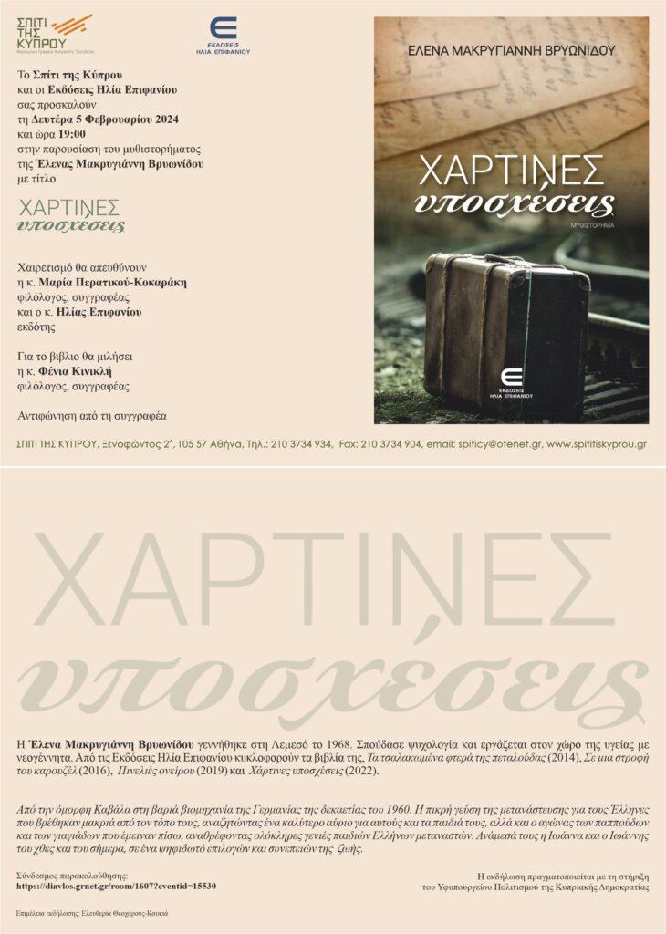 “Χάρτινες Υποσχέσεις” της Έλενας Μακρυγιάννη-Βρυωνίδου