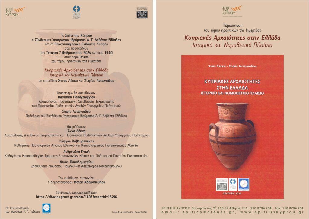 “Κυπριακές Αρχαιότητες στην Ελλάδα. Ιστορικό και Νομοθετικό Πλαίσιο” επιμ. Άννας Λέκκα και Σοφίας Αντωνιάδου