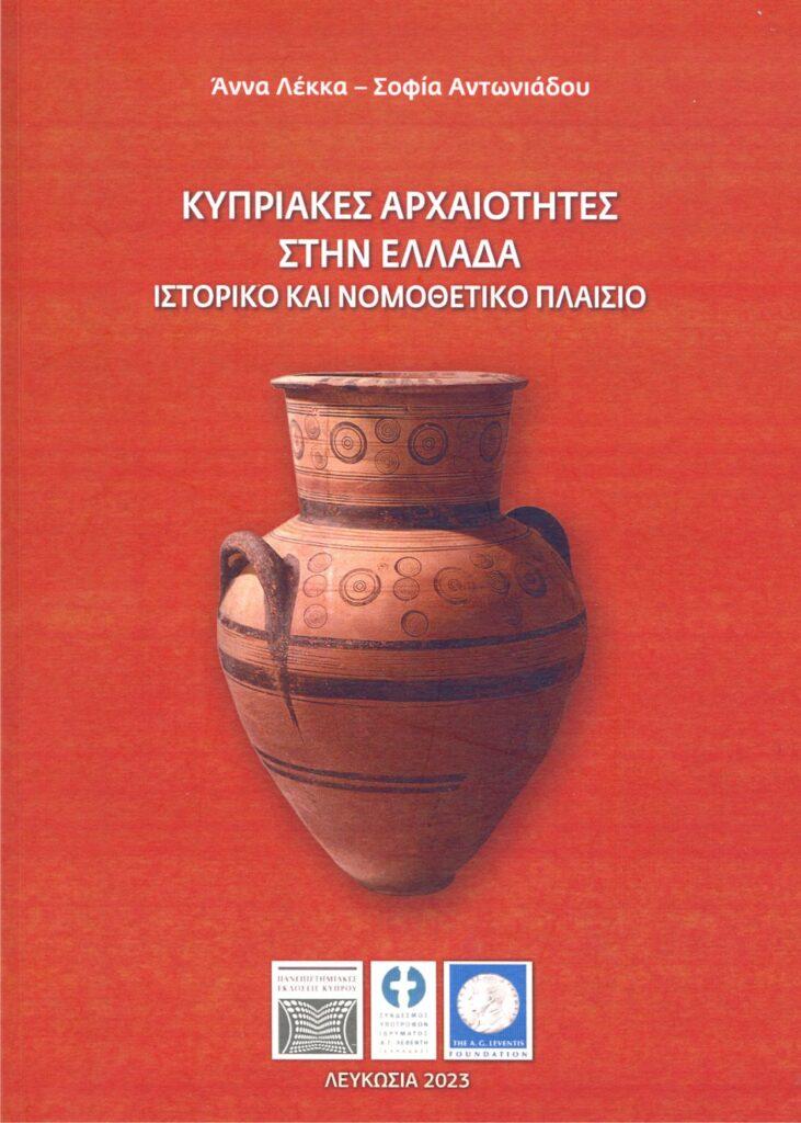 “Κυπριακές Αρχαιότητες στην Ελλάδα. Ιστορικό και Νομοθετικό Πλαίσιο” επιμ. Άννας Λέκκα και Σοφίας Αντωνιάδου