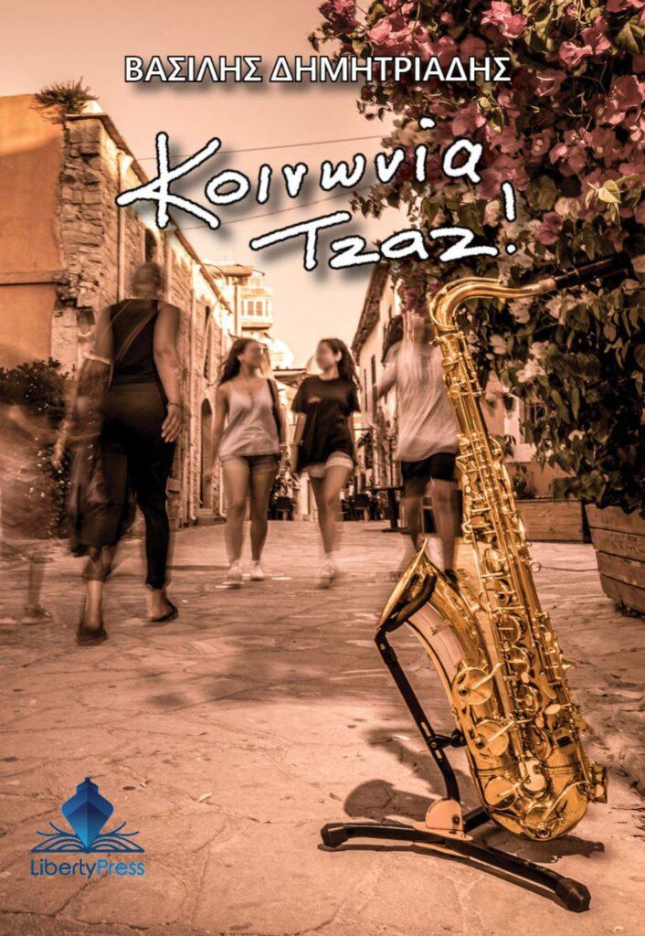 “Κοινωνία Τζαζ!” του Βασίλη Δημητριάδη