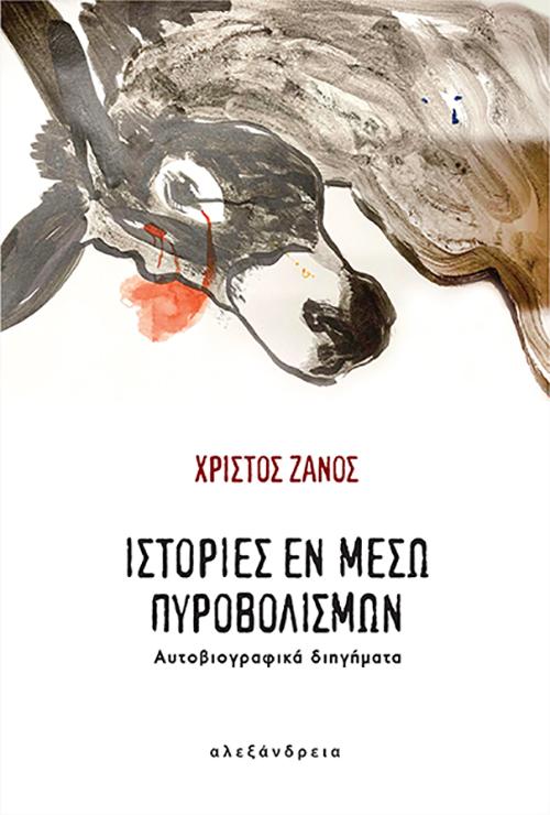 “Ιστορίες εν μέσω πυροβολισμών. Αυτοβιογραφικά διηγήματα” του Χρίστου Ζάνου