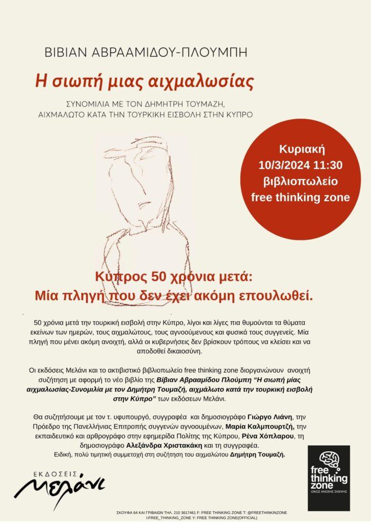 Κύπρος 50 χρόνια μετά: Μία πληγή που δεν έχει ακόμη επουλωθεί
