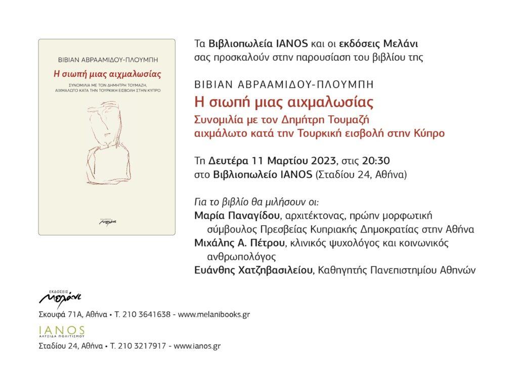 “Η σιωπή μιας αιχμαλωσίας” της Βίβιαν Αβρααμίδου-Πλούμπη