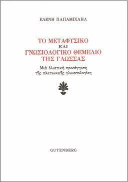 Παρουσίαση συγγραμμάτων της δρος Ελένης Παπαμιχαήλ
