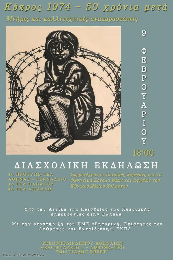 ΚΥΠΡΟΣ 1974. ΠΕΝΗΝΤΑ ΧΡΟΝΙΑ ΜΕΤΑ. Μνήμη & Καλλιτεχνικές Αναπαραστάσεις