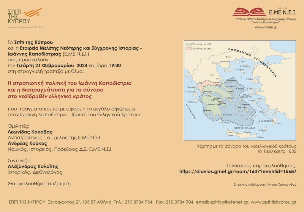 Η στρατιωτική πολιτική του Ιωάννη Καποδίστρια και η διαπραγμάτευση για τα σύνορα στο νεοϊδρυθέν ελληνικό κράτος