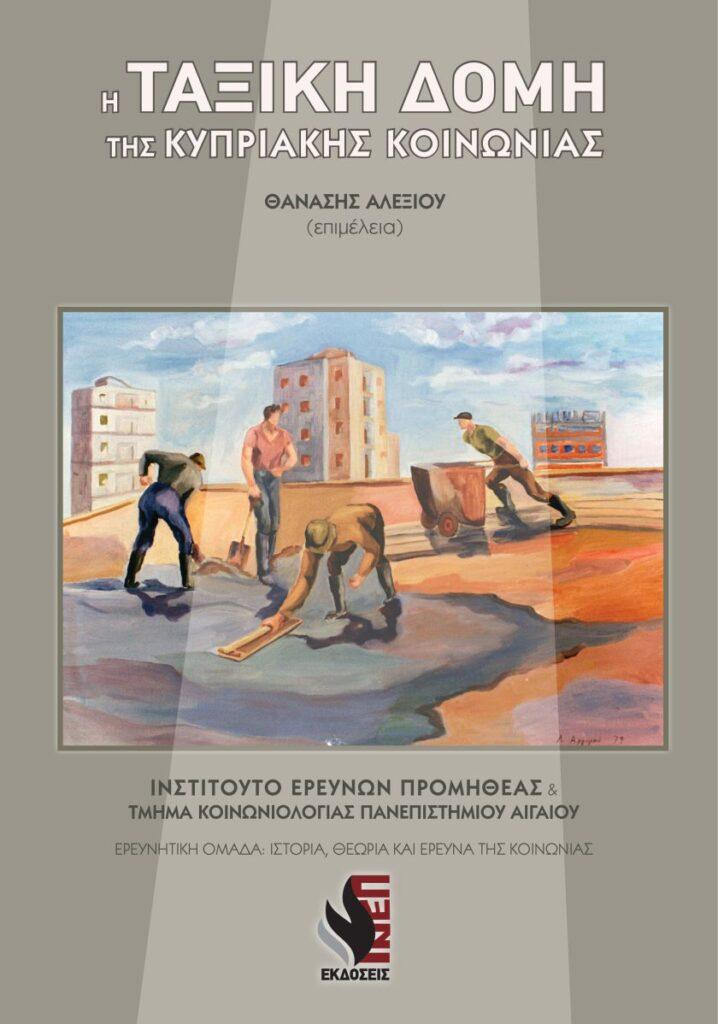 “Η Ταξική Δομή της Κυπριακής Κοινωνίας” επιμέλεια, Θανάσης Αλεξίου