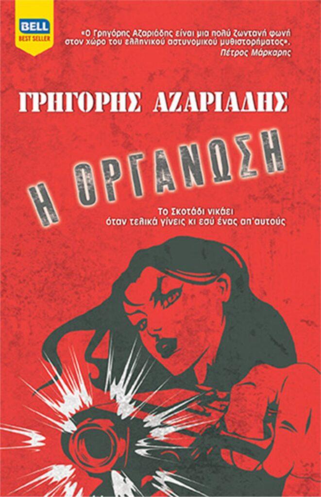 “Η Οργάνωση. Το Σκοτάδι νικάει όταν τελικά γίνεις κι εσύ ένας απ΄ αυτούς” του Γρηγόρη Αζαριάδη
