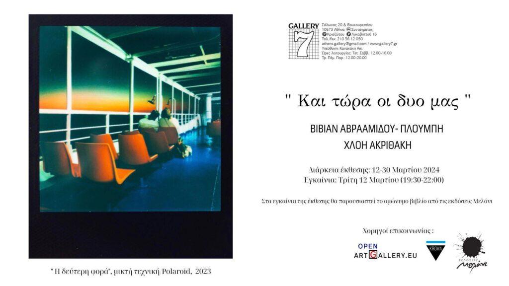 “Και τώρα οι δυο μας” Βίβιαν Αβρααμίδου-Πλούμπη, Χλόη Ακριθάκη