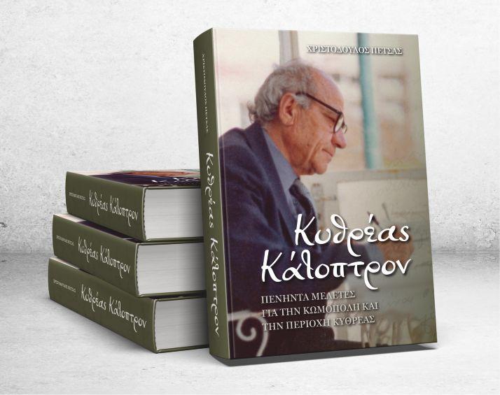 “Κυθρέας Κάτοπτρον”  του μ. Χριστόδουλου Πέτσα