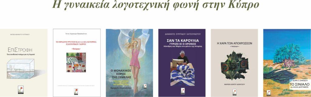 “Η γυναικεία λογοτεχνική φωνή στην Κύπρο” του Μίμη Α. Σοφοκλέους