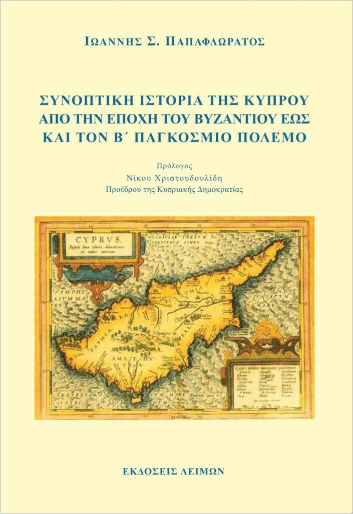 “Συνοπτική Ιστορία της Κύπρου από την Εποχή του Βυζαντίου έως και τον Β΄ Παγκόσμιο Πόλεμο” του Δρος Ιωάννη Σ. Παπαφλωράτου