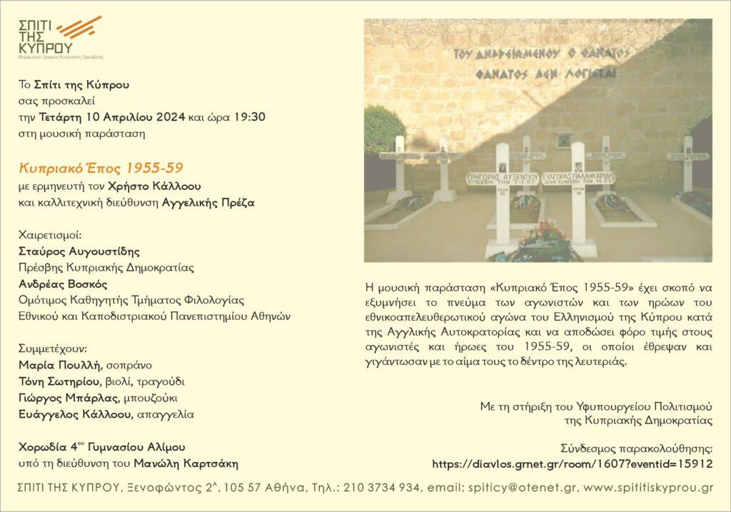 Κυπριακό Έπος 1955-’59