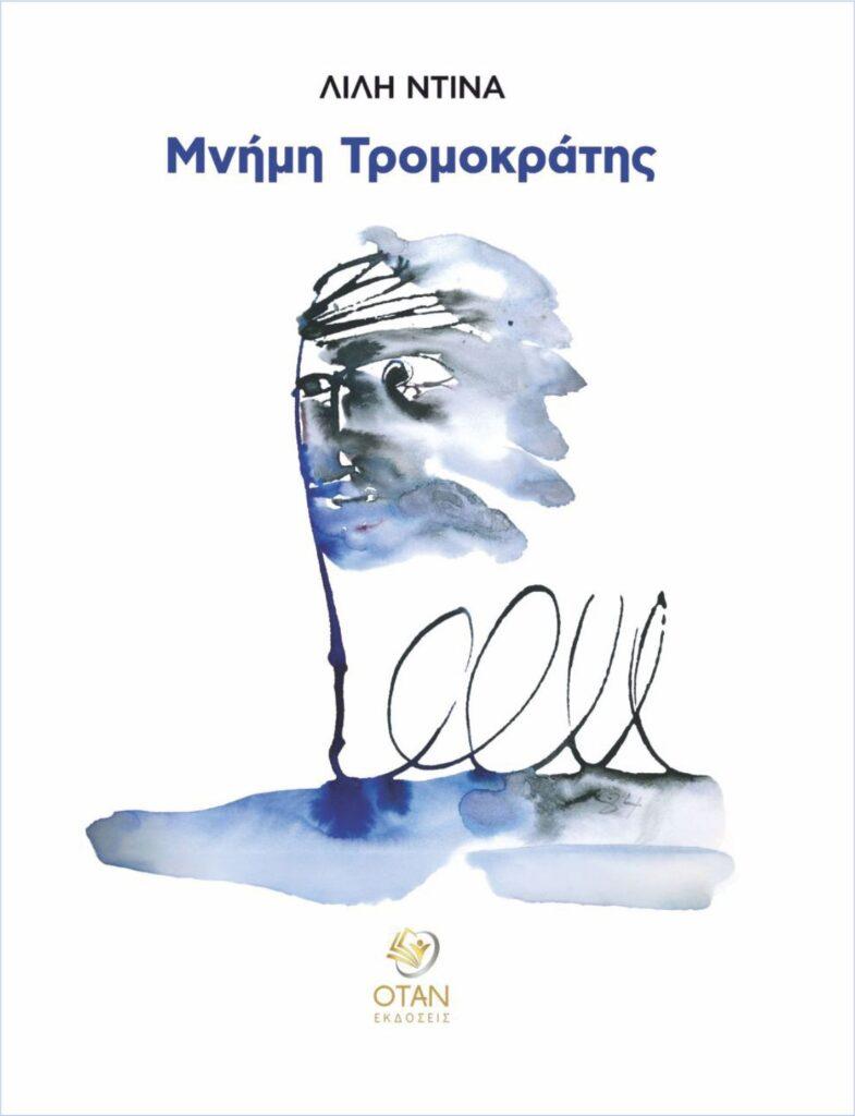“Μνήμη Τρομοκράτης” της Λιλής Ντίνα