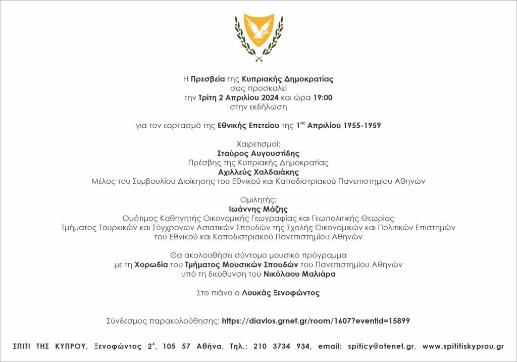 Εκδήλωση για την Εθνική Επέτειο της 1ης Απριλίου 1955-1959