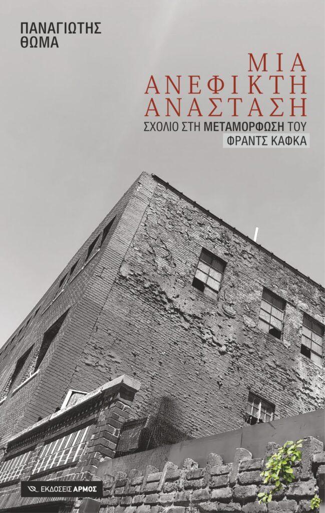 “Διάλογοι με τον Κάφκα”  | Παρουσίαση βιβλίου και Νέες μουσικές συνθέσεις