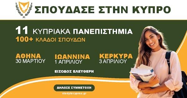 ΙΩΑΝΝΙΝΑ – ΕΚΘΕΣΗ ΚΥΠΡΙΑΚΩΝ ΠΑΝΕΠΙΣΤΗΜΙΩΝ