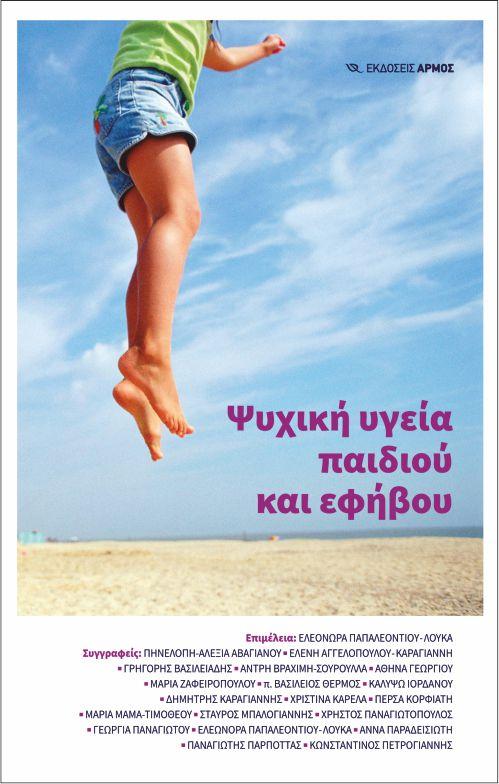ΨΥΧΙΚΗ ΥΓΕΙΑ ΠΑΙΔΙΟΥ ΚΑΙ ΕΦΗΒΟΥ Α’ & Β’  Επιμέλεια: Ελεονώρα Παπαλεοντίου-Λουκά