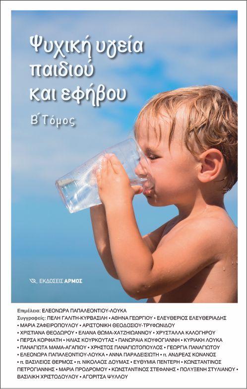 ΨΥΧΙΚΗ ΥΓΕΙΑ ΠΑΙΔΙΟΥ ΚΑΙ ΕΦΗΒΟΥ Α’ & Β’  Επιμέλεια: Ελεονώρα Παπαλεοντίου-Λουκά